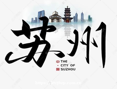 苏州一代娱乐KTV诚招公主日结-可兼职稳定上班