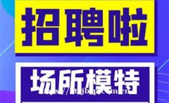 杭州不炒作夜场ktv招聘礼仪模特经验不限不压单