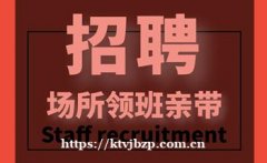 北京多样化12-16夜场ktv招聘模特信息做夜场ktv必须努