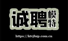 郑州市中心火爆夜场ktv招聘无工作压力信任求职请认准