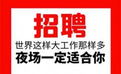 宁波高水平夜场ktv招聘日结模特自招自带外地报销路费