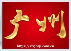 广州嘉年华KTV兼职招聘-易上班梦想靠自己