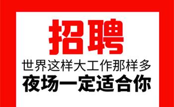 上海高端KTV招聘男模模特——可靠队长直招日结无任务