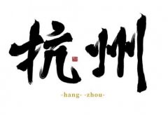 杭州生意好的夜场男模招聘——我们以诚信立足欢迎咨询