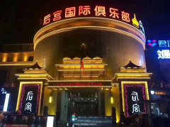 合肥高新区金牌夜总会【后宫 】生意爆好！ 保证上班！