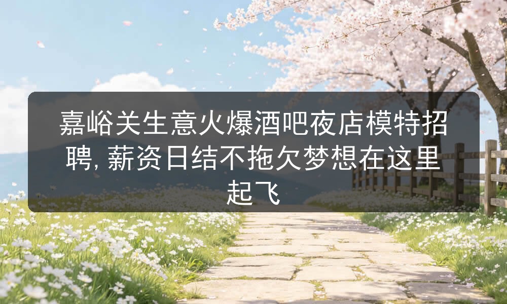 嘉峪关生意火爆酒吧夜店模特招聘,薪资日结不拖欠梦想在这里起飞图片