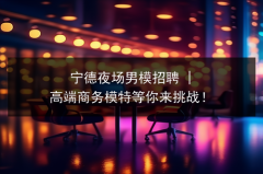 宁德夜场男模招聘 | 高端商务模特等你来挑战！图片预览