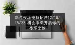 新余夜场模特招聘信息:12/15/18/22, 机会来袭开启你的夜场之旅图片预览