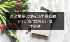 新余生意火爆夜场男模招聘,12/15/18/22纳百川唯才是举图片预览