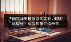 济南夜场男模兼职高薪魅力哪家比较好？成就梦想打造未来图片预览