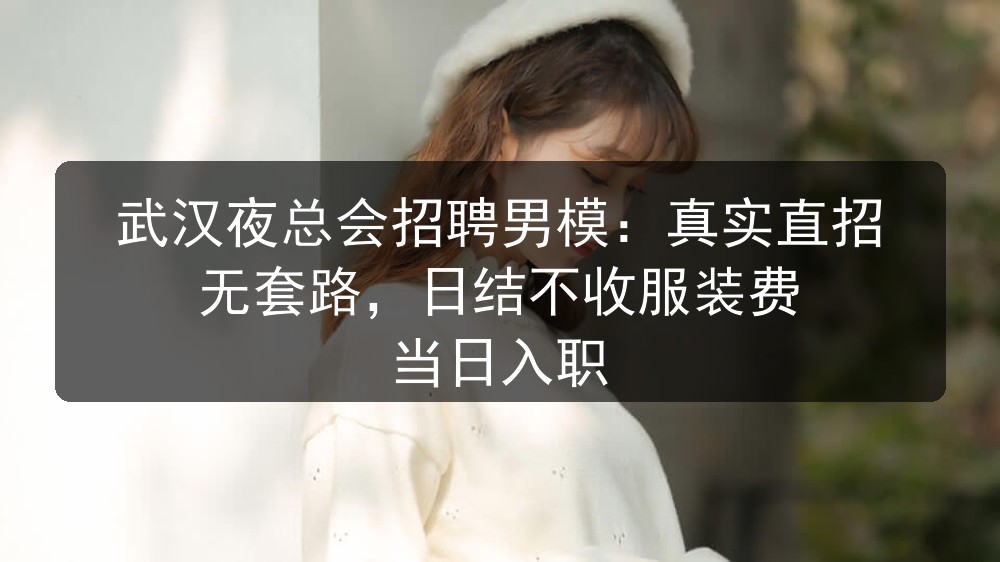 武汉夜总会招聘男模：真实直招无套路，日结不收服装费 当日入职图片