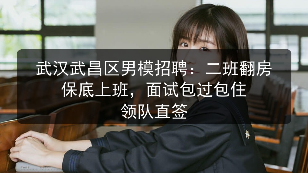 武汉武昌区男模招聘：二班翻房保底上班，面试包过包住 领队直签图片
