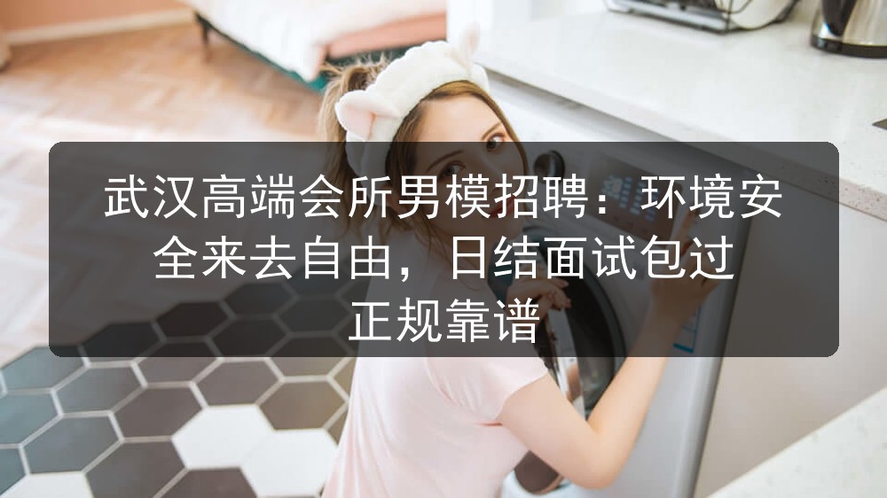 武汉高端会所男模招聘：环境安全来去自由，日结面试包过 正规靠谱图片