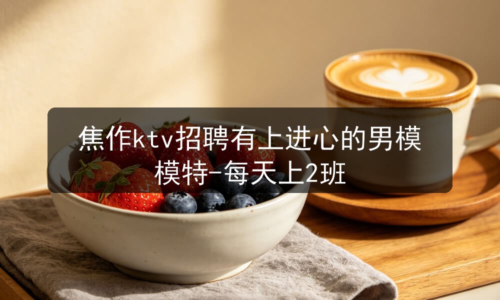 焦作ktv招聘有上进心的男模模特-每天上2班图片