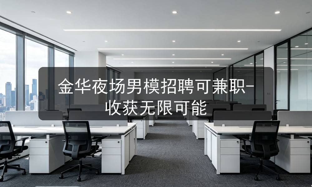 金华夜场男模招聘可兼职-收获无限可能图片