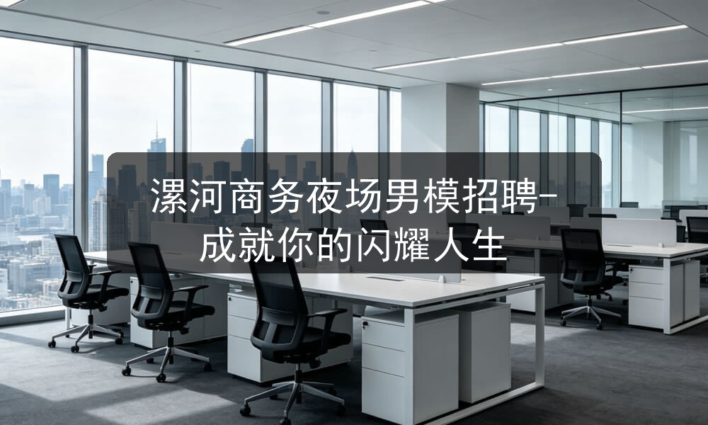 漯河商务夜场男模招聘-成就你的闪耀人生图片