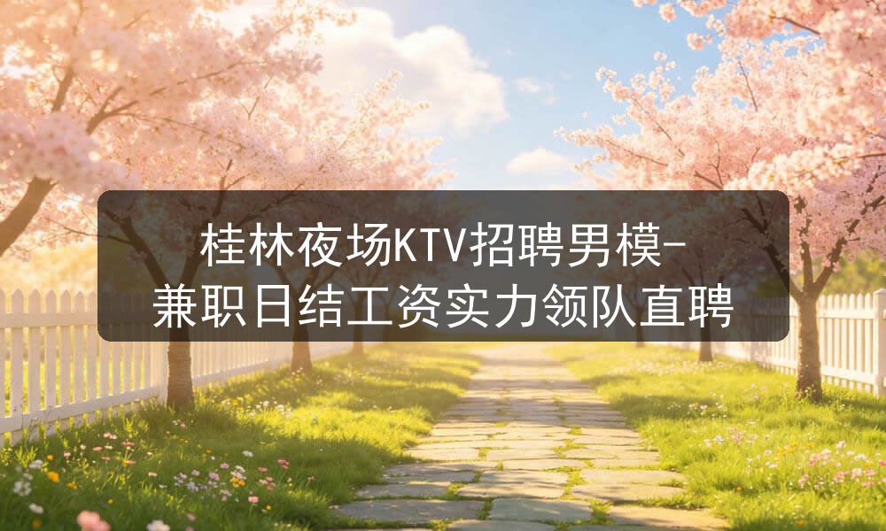 桂林夜场KTV招聘男模-兼职日结工资实力领队直聘图片