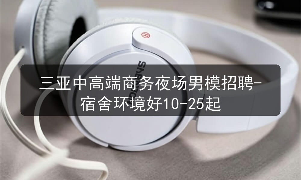 三亚中高端商务夜场男模招聘-宿舍环境好10-25起图片