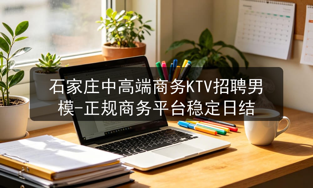 石家庄中高端商务KTV招聘男模-正规商务平台稳定日结图片