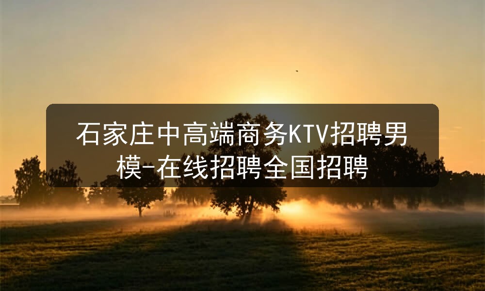石家庄中高端商务KTV招聘男模-在线招聘全国招聘图片