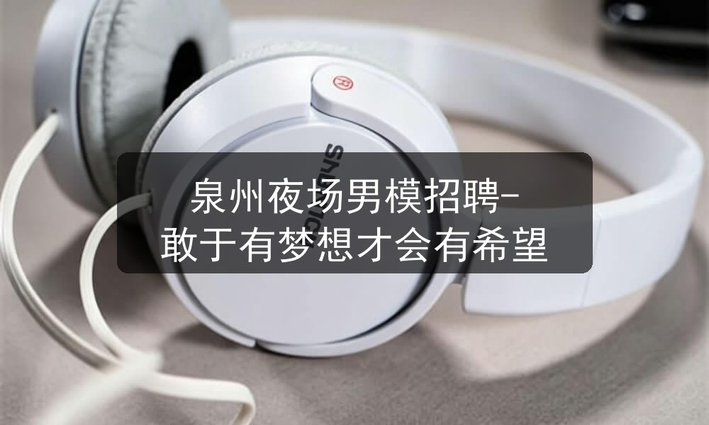 泉州夜场男模招聘-敢于有梦想才会有希望图片