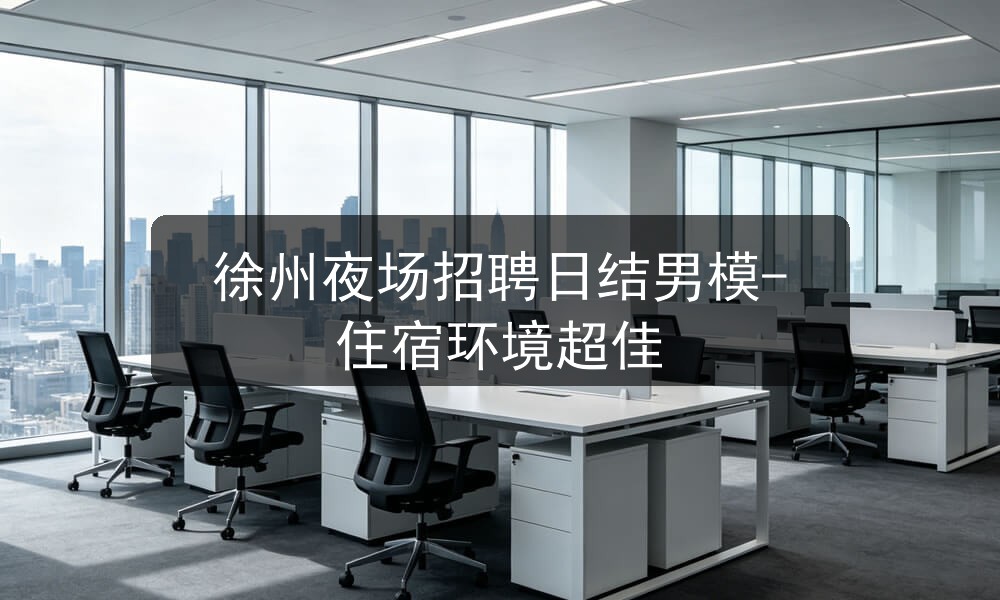 徐州夜场招聘日结男模-住宿环境超佳图片