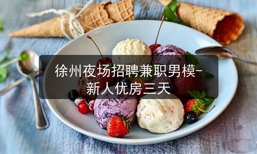 徐州夜场招聘兼职男模-新人优房三天图片