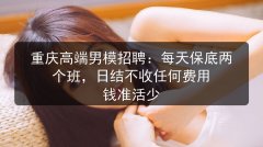 重庆哪里有男模招聘：真实直招不扣证，报销路费通过率高 靠谱直招图片预览