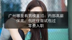 广州哪里有男模直招：内部高薪保底，包吃住面试包过 零费入职图片预览