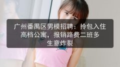广州番禺区男模招聘：拎包入住高档公寓，报销路费二班多 生意炸裂图片预览