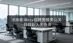 济南夜场ktv招聘男模男公关-日结新人无任务图片预览