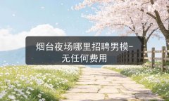 烟台夜场哪里招聘男模-无任何费用图片预览