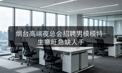 烟台高端夜总会招聘男模模特-生意旺急缺人手图片预览