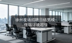 徐州夜场招聘日结男模-住宿环境超佳图片预览