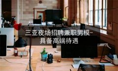 三亚夜场招聘兼职男模-具备高端待遇图片预览