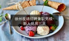 徐州夜场招聘兼职男模-新人优房三天图片预览