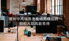 常州中高端商务夜场男模招聘-轻松入职高薪易得图片预览