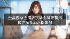 金昌夜总会酒店夜场会所招聘男模佳丽礼酒水促销员图片预览