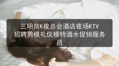 三明商K夜总会酒店夜场KTV招聘男模礼仪模特酒水促销服务员图片预览