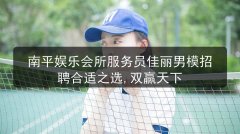 南平娱乐会所服务员佳丽男模招聘合适之选,双赢天下图片预览