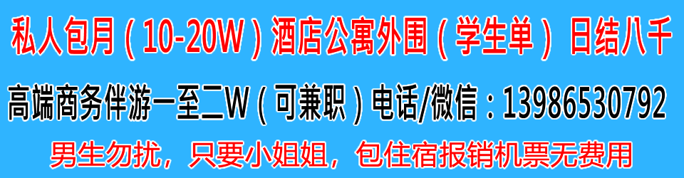直招女孩子，学生单包养伴游十万起